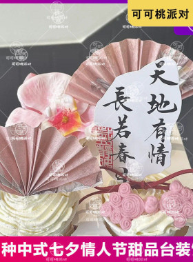 新中式结婚订婚甜品台装饰摆件七夕情人节古风蛋糕摆件折扇纸插件