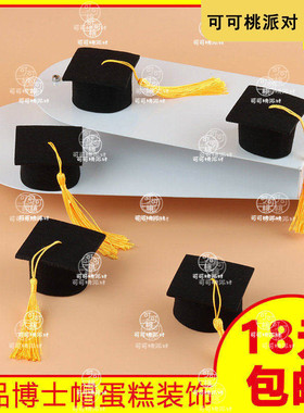 毕业季蛋糕烘焙装饰流苏款博士