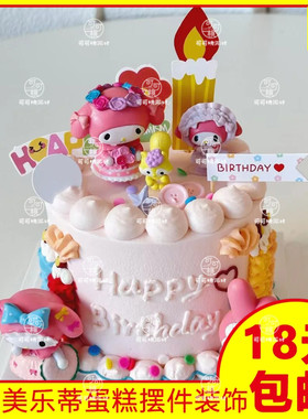 可爱ins粉色蝴蝶结美乐蒂蛋糕装饰摆件女孩生日派对玩偶烘焙公仔