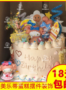 网红卡通可爱美乐蒂蛋糕装饰摆件三丽鸥库洛米女孩儿童生日装扮