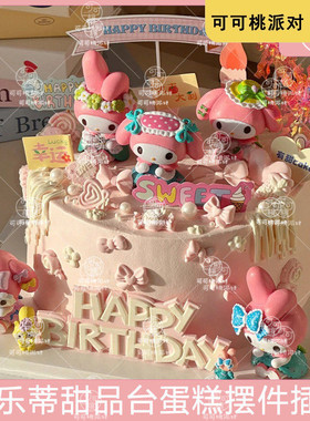 美乐蒂生日布置蛋糕摆件女孩粉色甜品台装饰meloday三丽欧插牌件