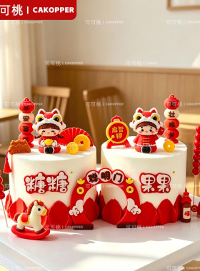 新中式周岁舞狮摆件满月百天宝宝生日宴甜品台蛋糕装饰国风推推乐