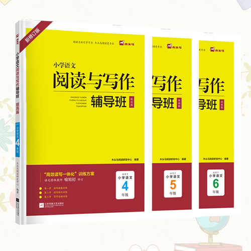 木头马小学语文阅读与写作话辅导班 奥数辅导班一二三四五六年级提升计划人教版小学生写作课外阅读理解专项训练书上下册 - 图2
