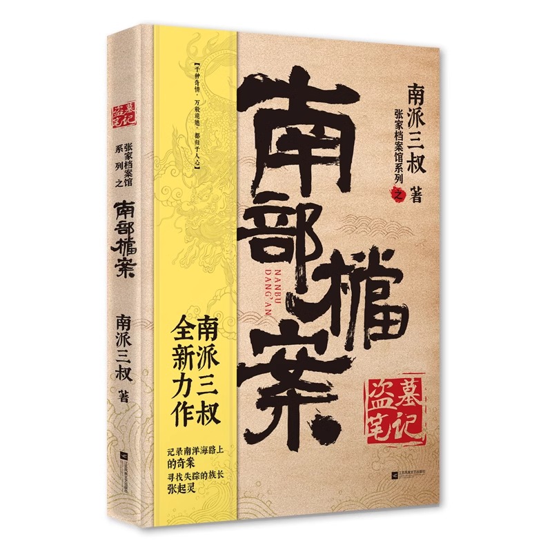 当当网【赠档案记录本+书签】盗墓笔记南部档案 南派三叔盗墓笔记系列全新力作无邪寻找失踪的族长张起灵 侦探推理小说畅销书正版 - 图3