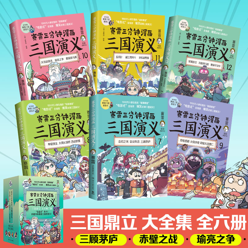 【当当网】赛雷三分钟漫画三国演义7-12三国鼎立全六册 多地学校书店大力推荐老少咸宜的课外历史读物三国群英盲盒式集卡 正版书籍 - 图0