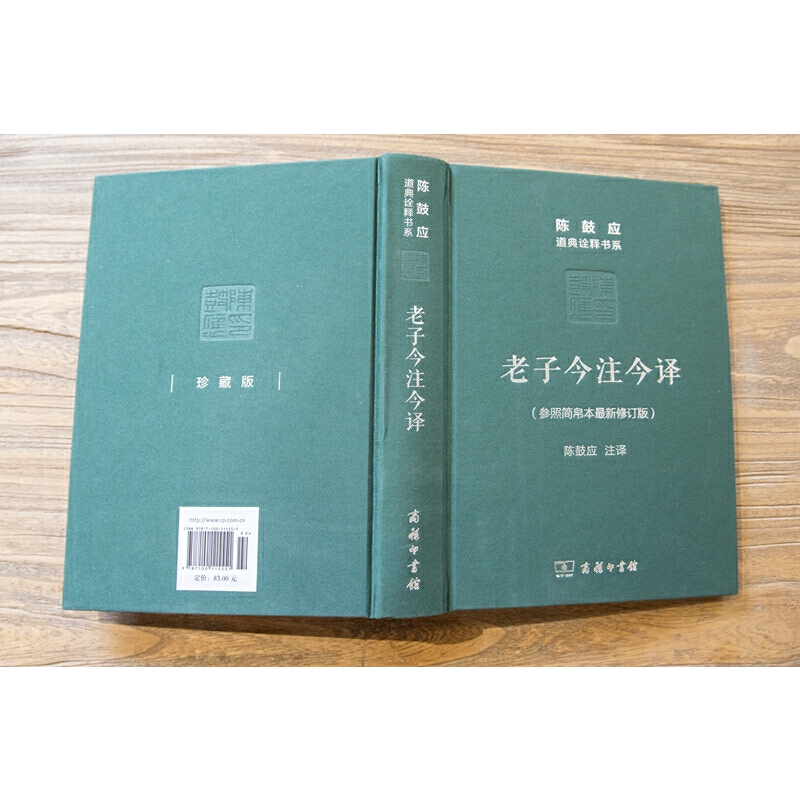 当当网老子今注今译(珍藏版)(陈鼓应道典诠释书系（纪念版）)陈鼓应注译商务印书馆正版书籍-图1