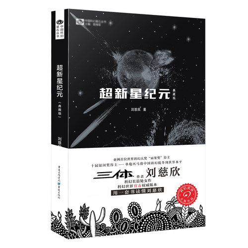 【当当网】超新星纪元（典藏版）写给女儿的信：200年后的世界 刘慈欣 中国科幻丛书 雨果奖获奖作品三体系列前传 经典科幻小说书 - 图0