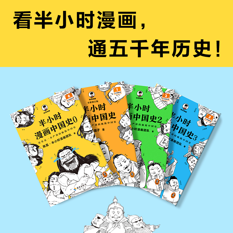 当当网 半小时漫画中国史大全集0-5 全6册 混子哥讲中国历史 一套严谨的极简中国史看半小时漫画通五千年历史半小时漫画 正版书籍 - 图2