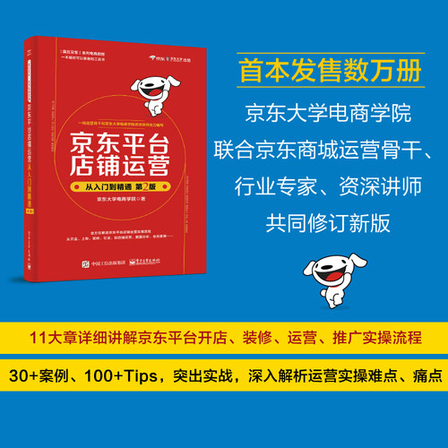 当当网 京东平台店铺运营从入门到精通（第2版） 京东大学电商学院 电子工业出版社 正版书籍 - 图0