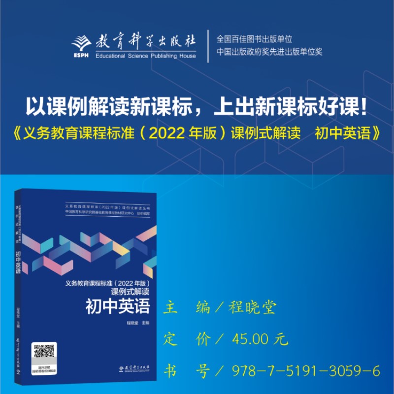 当当正版义务教育课程标准（2022年版）课例式解读初中英语初中通用程晓堂主编课标解读教育科学出版社课标修订组核心成员解读-图0