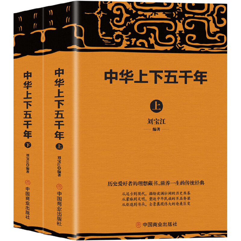 【当当网】中华上下五千年 套装共2册 刘宝江 编 宋辽金元史社科 中国商业出版社 正版书籍 - 图3