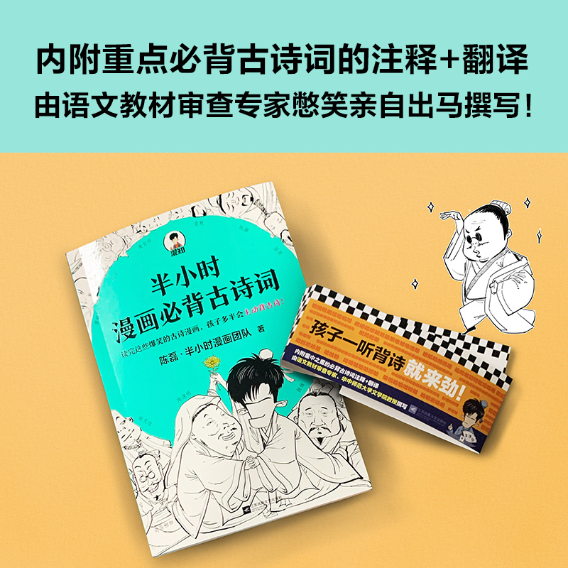 【当当网 正版书籍】半小时漫画必背古诗词 陈磊 半小时漫画团队诗词鉴赏孩子主动背古诗爆笑诗经唐诗宋词陶渊明 新老版随机发货 - 图3