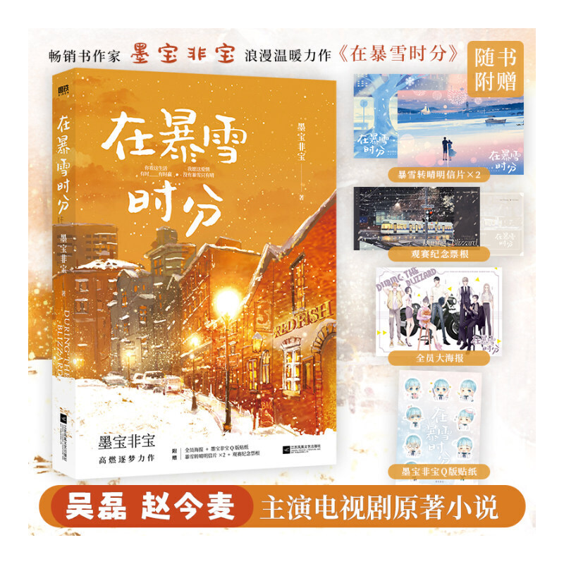 当当网【赠纪念票根+明信片+海报+贴纸】在暴雪时分 新版 墨宝非宝作品吴磊赵今麦主演同名电视剧原著小说 青春言情小说畅销书正版 - 图3