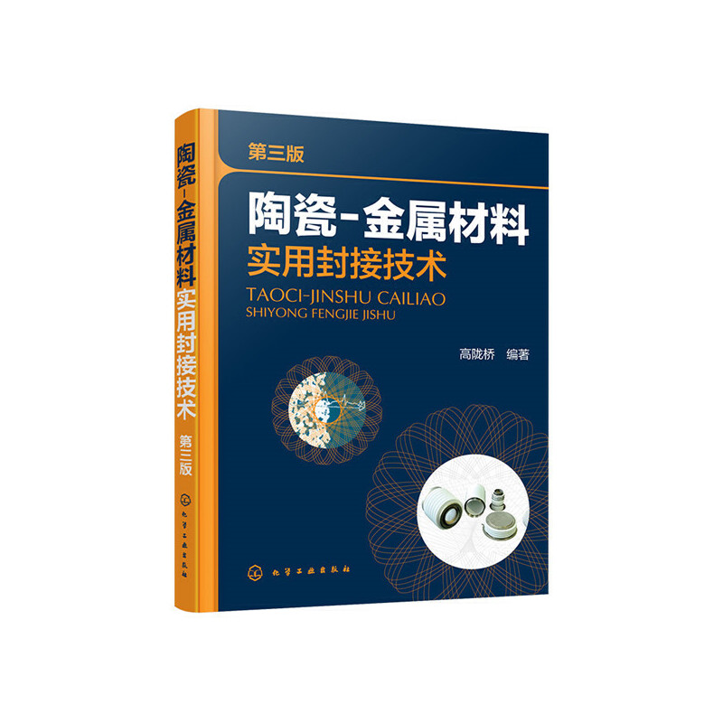 当当网 陶瓷-金属材料实用封接技术（第三版） 高陇桥 化学工业出版社 正版书籍 - 图1