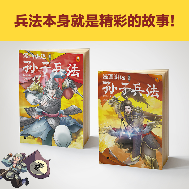 当当网正版童书 漫画讲透孙子兵法（全四册）华杉著 130个知识点讲透5000字原文，漫画贯穿全书，独特观点彻底诠释孙子兵法 - 图2