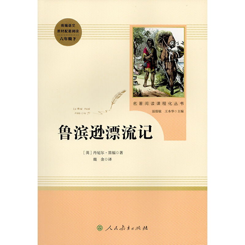 当当网正版书籍 鲁滨逊漂流记原著完整版六年级下册人教版名著阅读课程化丛书人民教育出版社鲁滨孙小学生课外阅读书籍课外书必读