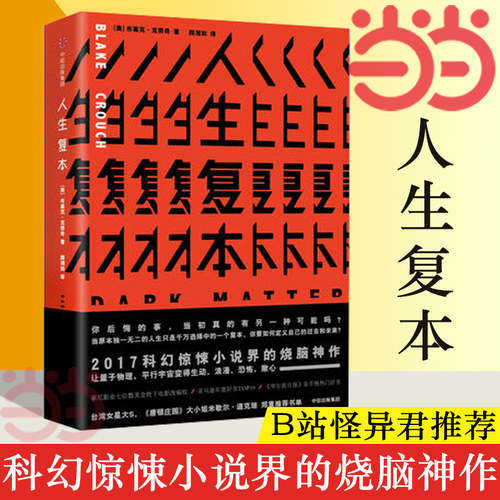 【当当网 官方旗舰】人生复本 布莱克克劳奇 亚马逊年度好书人生副本《华尔街日报》热门惊悚科幻小说烧脑神作 人生哲学畅销书籍 - 图1