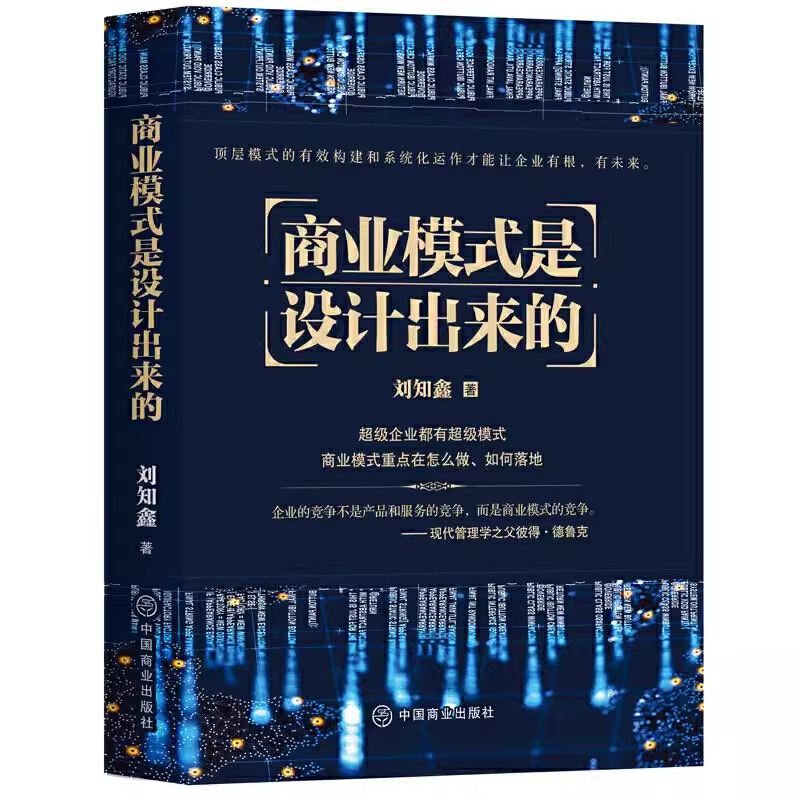 全2册商业模式是设计出来的裂变式增长无裂变不增长一切为了增长企业经营管理咨询管理经验顶层模式的有效构建和系统化运作经验分 - 图1