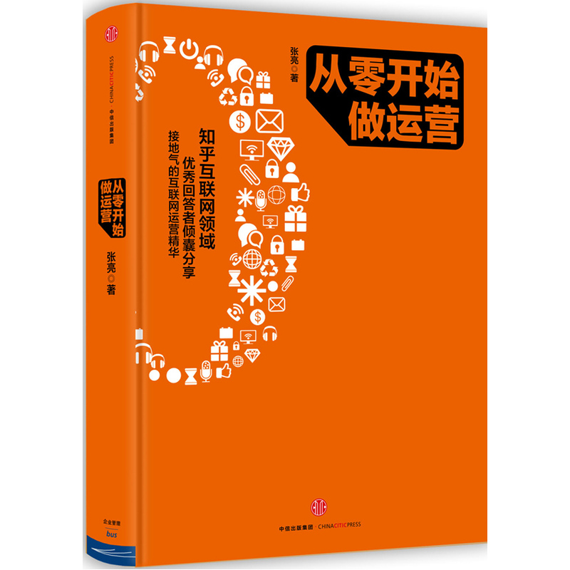 当当网 从零开始做运营 知乎互联网领域优秀回答者、积分忠诚度计划、网站产品运营、用户运营 张亮著 正版书籍 - 图3