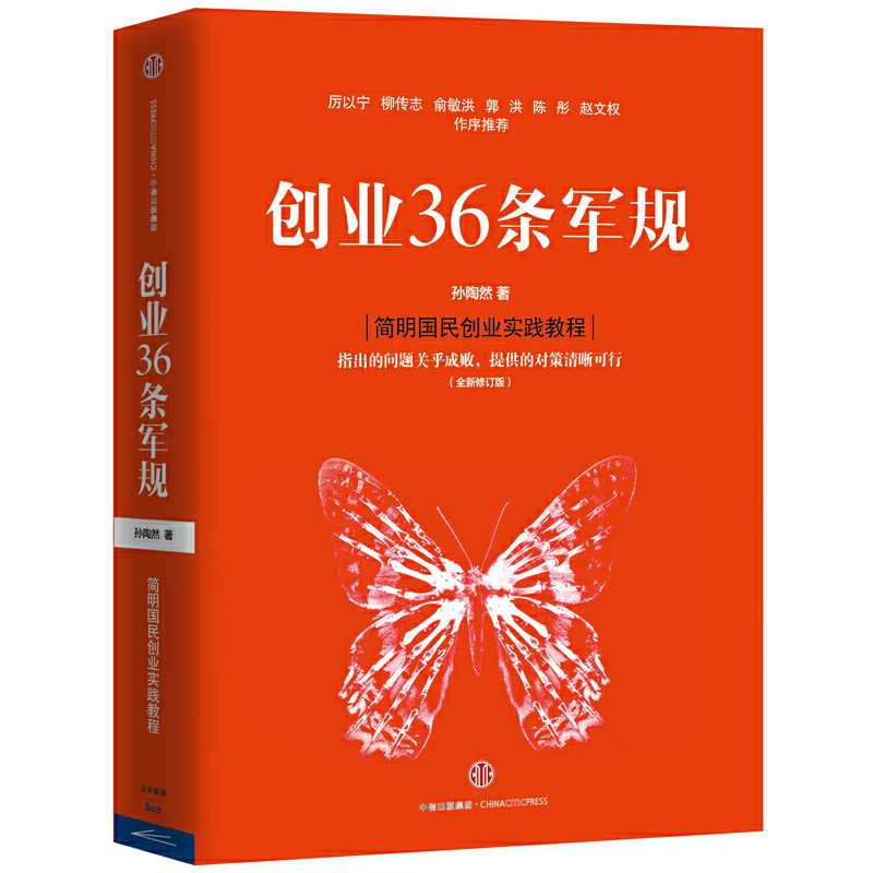 【当当网正版书籍】创业36条军规简明国民创业实战教程契合中国创业创新环境，满足读者需求的本土创业作品-图0