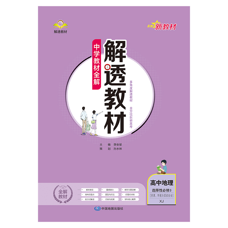 2023-2024新教材解透教材高中高二下地理选择性必修3资源、环境与国家安全湖南教育版湘教版(XJ版)-图0