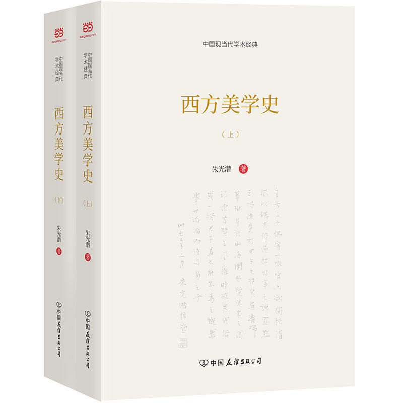 【当当网 正版书籍】西方美学史（全二册）西方美学的入门经典展，现西方美学三千年历史  朱光潜先生代表作之一 - 图0