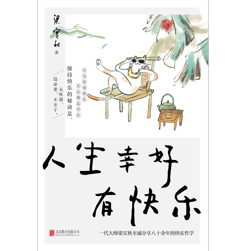 人生幸好有快乐 一代大师梁实秋至诚分享八十余年快乐哲学正版书 - 图2