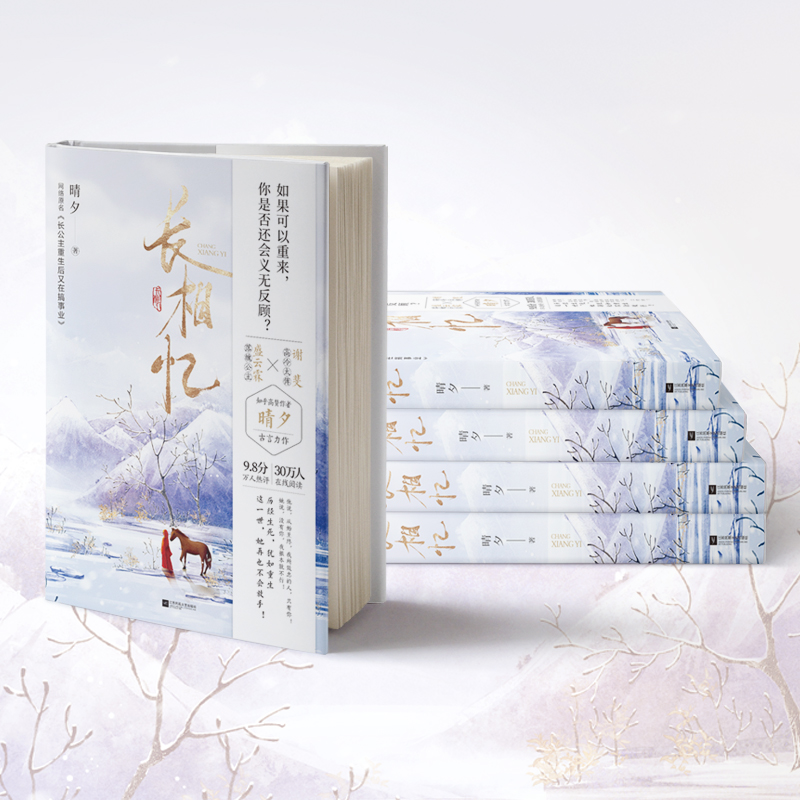 《长相忆》知乎高赞作者晴夕高口碑古言佳作！网络原名《长公主重生又在搞事业》落魄公主盛云霖X高冷太傅谢斐。如果可以重来，你 - 图3