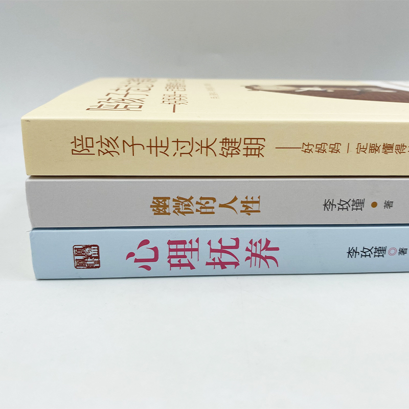 李玫瑾育儿书系：好妈妈一定要懂得的心理学（全3册）心理抚养+ 幽微的人性+ 陪孩子走过关键期：好妈妈一定要懂得的心理学 - 图2