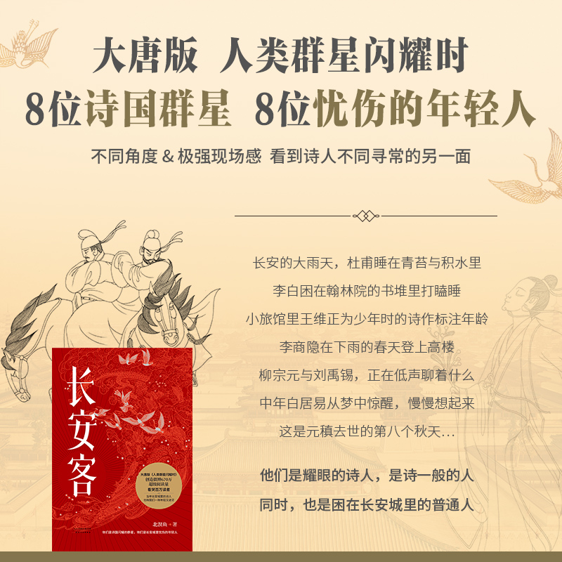 【当当网 正版书籍】长安客 大唐版人类群星闪耀时 北溟鱼 李白杜甫王维白居易元稹柳宗元刘禹锡李商隐 鲜衣怒马少年时 长安客正版