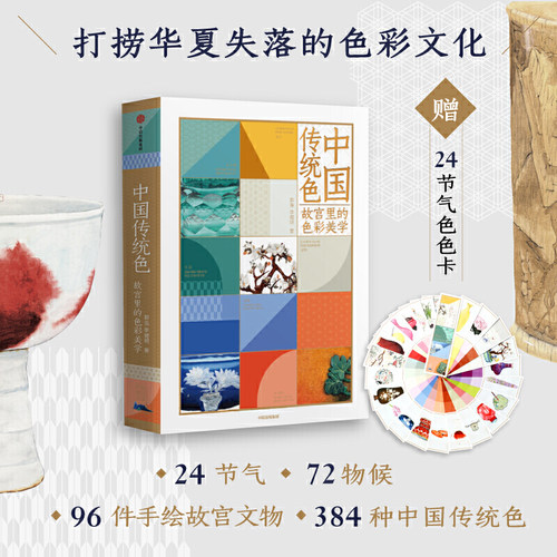 【当当网 正版书籍】中国传统色 故宫里的色彩美学 郭浩李健明著 中国色彩文化传承 古典中国的文化手绘故宫文物传统文化书籍 - 图0