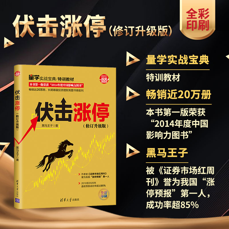 当当网 伏击涨停（修订升级版） 证券/股票 清华大学出版社 正版书籍 - 图0