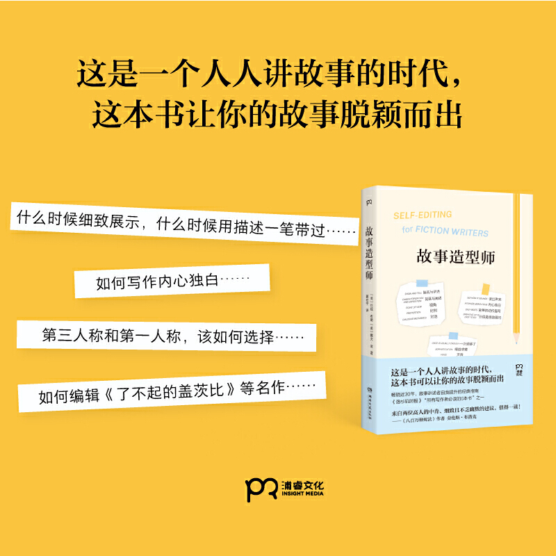 故事造型师（让你的故事脱颖而出的写作宝典，《八百万种死法》劳伦斯·布洛克强烈推荐） - 图1