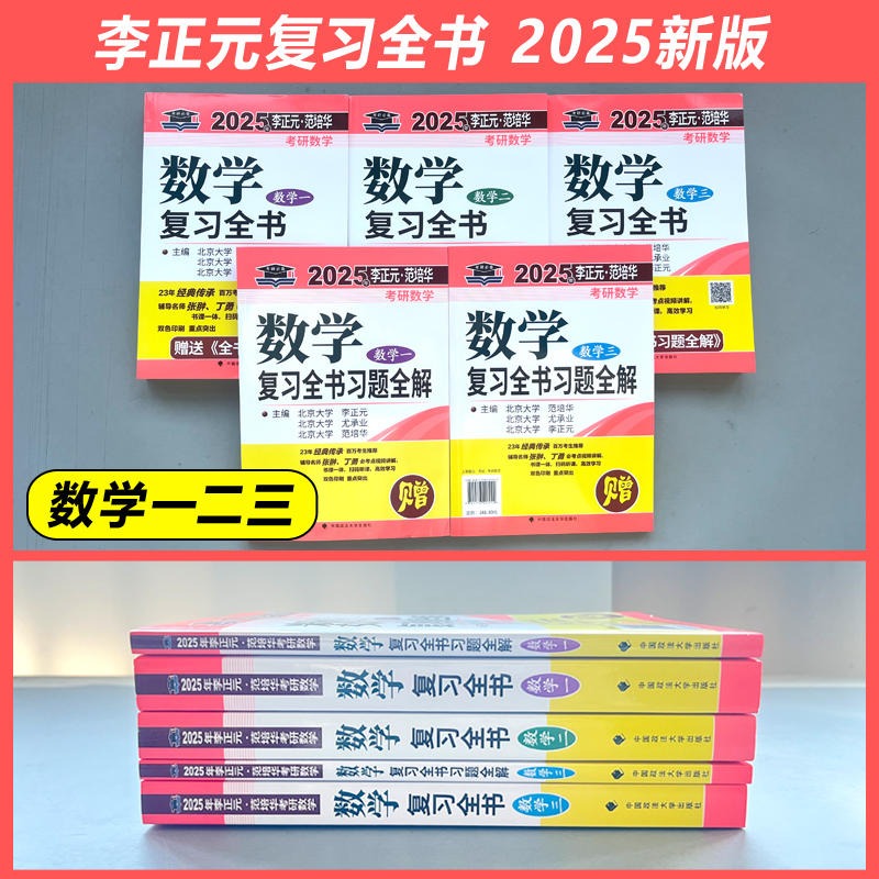 当当网】李正元2025考研数学复习全书 25考研数学一数二数三习题全解李正元数一理工类2024李永乐660题张宇1000题汤家凤真题大全-图0