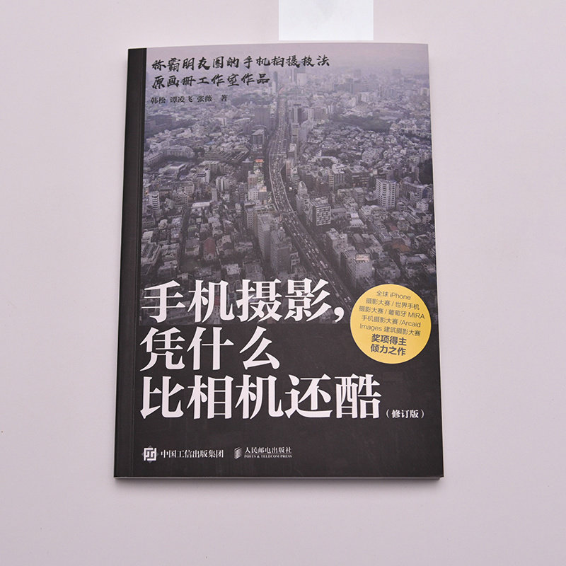 Dangdang.com Why is mobile phone photography cooler than a camera? Revised version Han Song, Tan Lingfei, Zhang Wei, People's Posts and Telecommunications Publishing House, genuine book