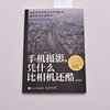 Dangdang.com Why is mobile phone photography cooler than a camera? Revised version Han Song, Tan Lingfei, Zhang Wei, People's Posts and Telecommunications Publishing House, genuine book