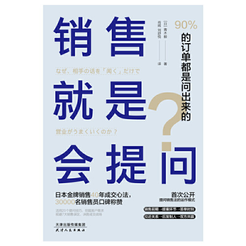 当当网 销售就是会提问 90%的订单都是问出来的！20个提问技巧+规避7大销售误区，决胜成交战场！正版书籍 - 图2