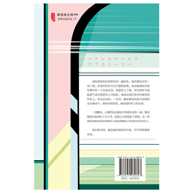 当当网 平行世界爱情故事 东野圭吾著 他们是坐在两列列车上的乘客，无论如何接近，都处在两个平行世界 - 图2