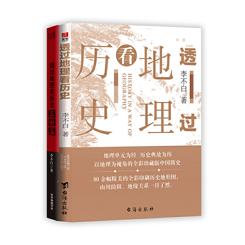 【当当网全2册】透过地理看历史+三国篇套装共两册 李不白以地理视角配合海量原创地图打造的简明中国史 正版书籍 - 图0