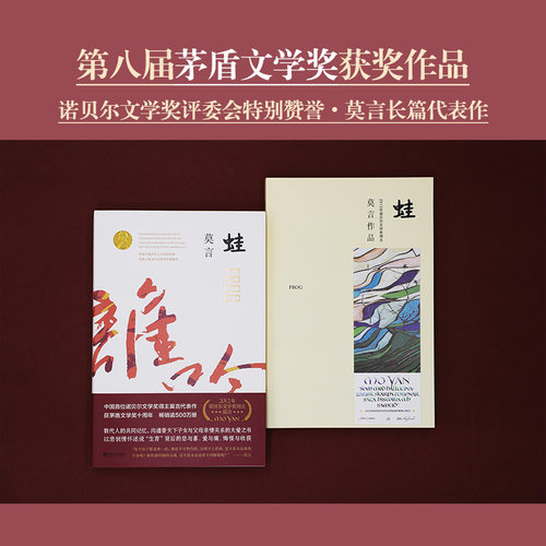 当当网 蛙 莫言作品全编修订升级版 第八届茅盾文学奖获奖作品 不被大风吹倒生死疲劳丰乳肥臀莫言长篇小说书全编畅销系列全新修订 - 图0