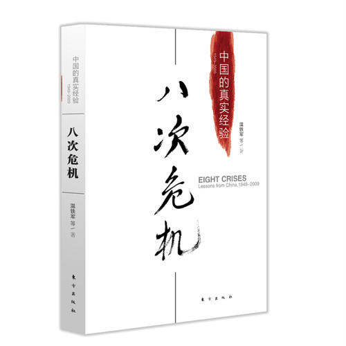 【当当网】八次危机温铁军中国的真实经验带你看中国发展真实历史和发展新趋势经济学理论畅销经济书籍人民东方出版-图0