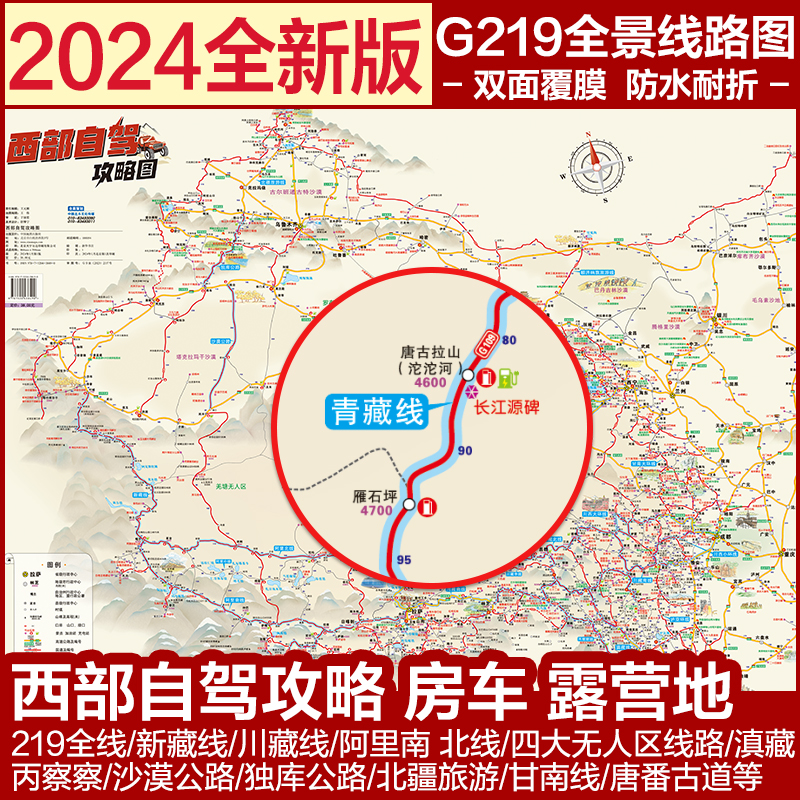 2024新版西部自驾攻略图 219全线318国道217国道川藏川西大小环线独库公路多条自驾穿越线路推荐景点露营地加油站双面覆膜防水-图0