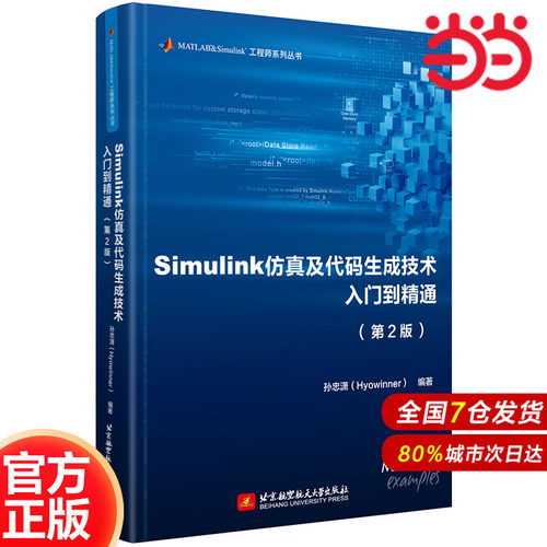 当当网 Simulink仿真及代码生成技术入门到精通 第二版 第2版 孙忠潇 MATLAB R2021b Stateflow MBD MathWorks推荐用书教程书籍 - 图0