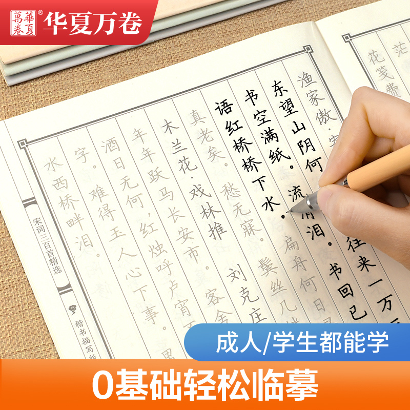 唐诗宋词练字帖成人练字 华夏万卷卢中南楷书字帖吴玉生行楷字帖练字成年男女生字帖成人大学生正楷硬笔书法临摹字帖古诗词练字本 - 图2