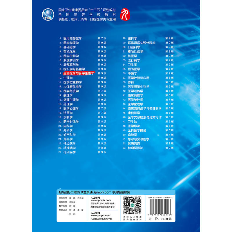 当当网正版 生物化学与分子生物学第9版第九版 周春燕 药立波人卫版九轮全国医学院校本科临床西医教材书配增值 八轮升级考研教材 - 图0