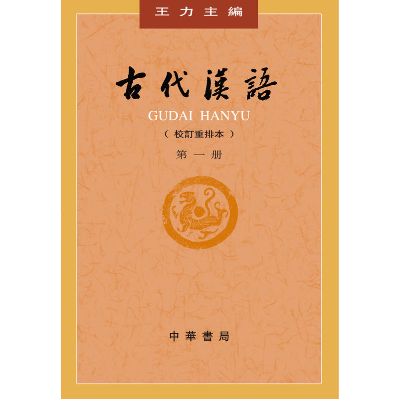 【当当网】古代汉语第１册校订重排本 王力主编 中华书局出版 正版书籍 - 图2