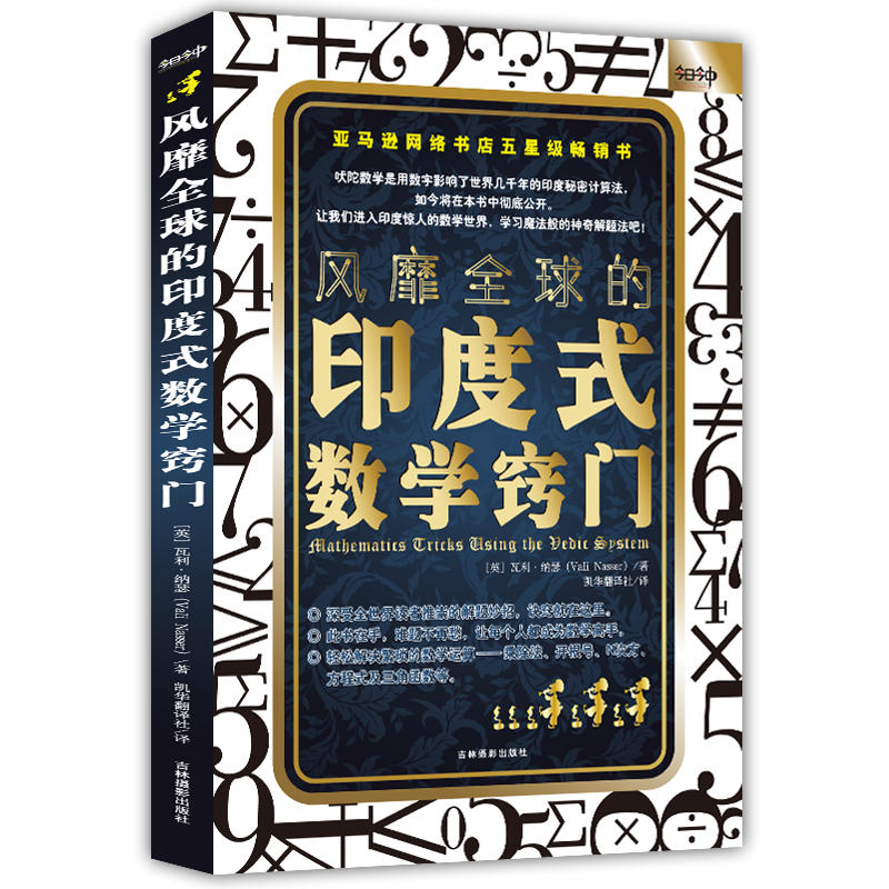 当当网 风靡全球的心算法+风靡全球的印度式数学窍门新版（套装2册） 正版书籍 - 图0