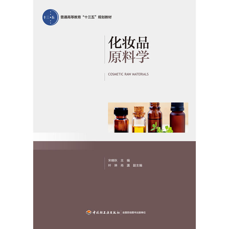 化妆品原料学（普通高等教育“十三五”规划教材） - 图0