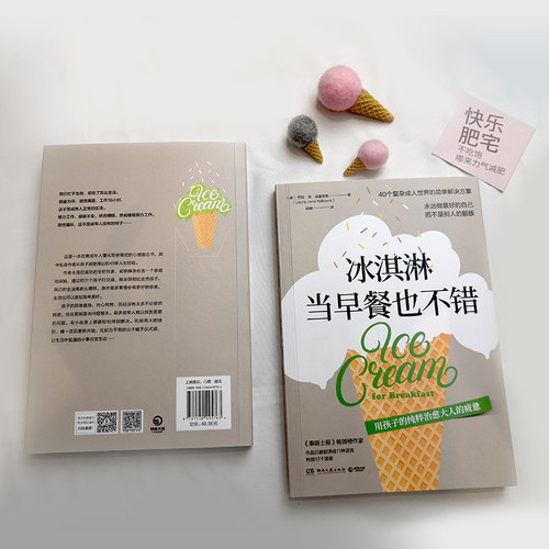 当当网 冰淇淋当早餐也不错（一本改善成年人僵化思维方 Laura Jane Williams 湖南文艺出版社 正版书籍 - 图1