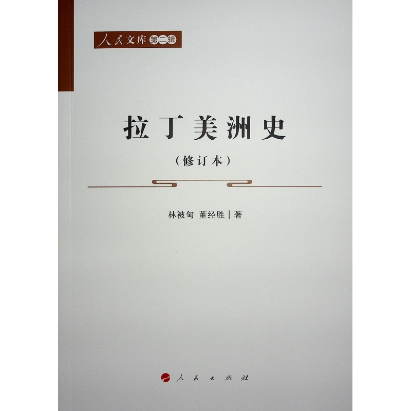 拉丁美洲史（修订本）—人民文库（第二辑）（历史）-图0